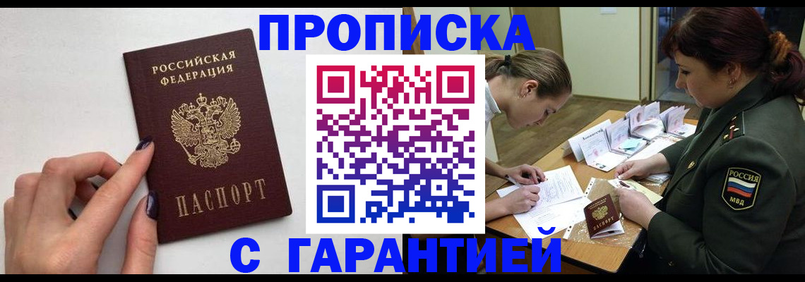 прописка гарантия в Кашире